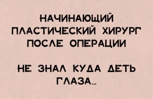 ндчиндющий пмстичвскии хирург посдв ОПЕРАЦИИ НЕ ЗНАА КУДА АЕТЬ ГААЗА