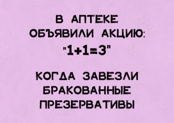 В АПТЕКЕ ОБЪЯВИАИ АКЦИЮ іі 13 КОГДА ЗАБЕЗАИ БРАКОВАННЫЕ ПРЕЗЕРВАТИВЫ