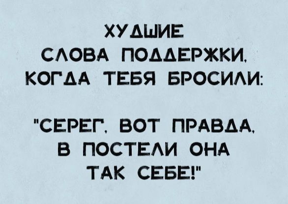 ХУАШИЕ САОВА ПОДДЕРЖКИ КОГАА ТЕБЯ БРОСИАИ СЕРЕГ ВОТ ПРАВДА В ПОСТЕАИ ОНА ТАК СЕБЕ