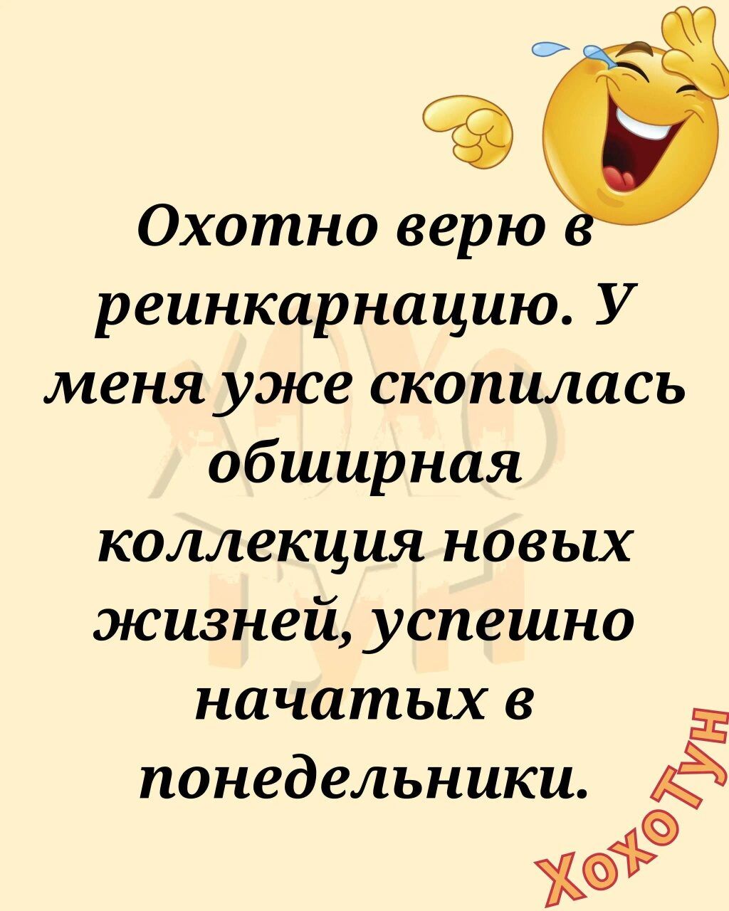 Охотно верю реинкарнацию У меня уже скопилась обширная коллекция новых жизней успешно начатых в понедельники 9