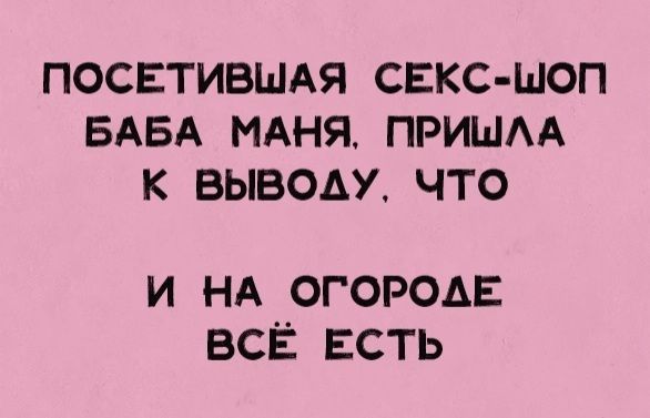 ПОСЕТИБШАЯ СЕКС ШОП БАБА МАНЯ ПРИШАА К ВЫВОАУ ЧТО и НА огорода ВСЁ ЕСТЬ