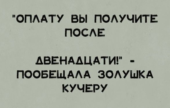 ОПАТУ ВЫ ПОАУЧИТЕ ПОСАЕ АВЕНААЦАТИ ПООБЕЩААА ЗОАУШКА КУЧЕРУ