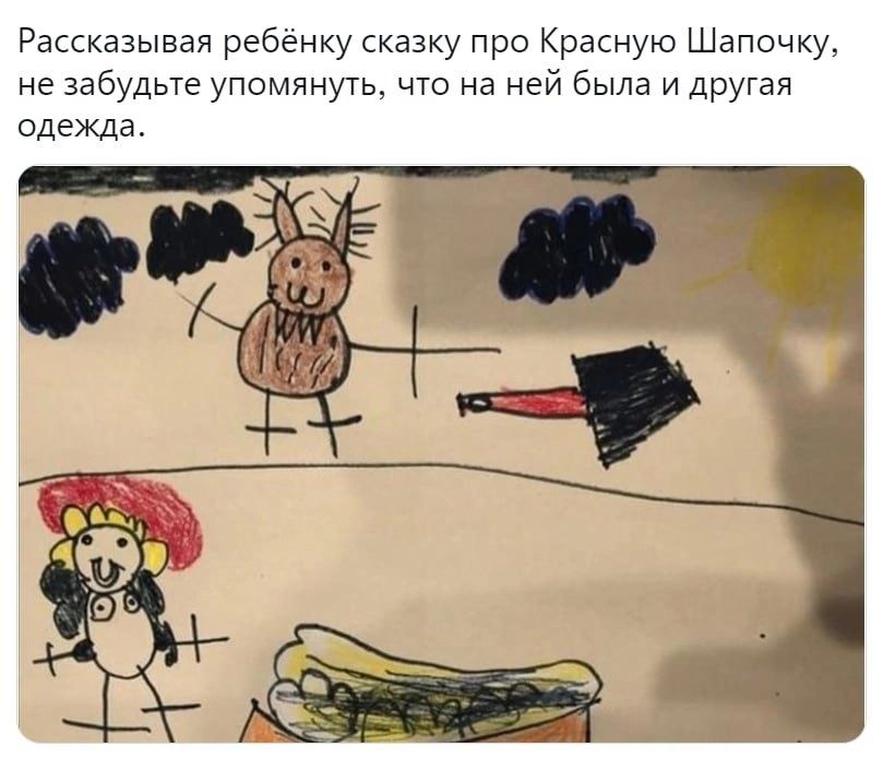 Рассказывая ребёнку сказку про Красную Шапочку не забудьте упомянущ что на ней была и другая Одежда
