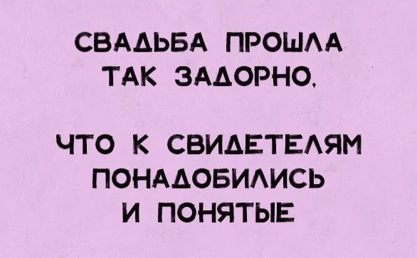 СВАДЬБА ПРОШАА ТАК ЗААОРНО ЧТО К СВИАЕТЕАЯМ ПОНААОБИАИСЬ И ПОНЯТЫЕ