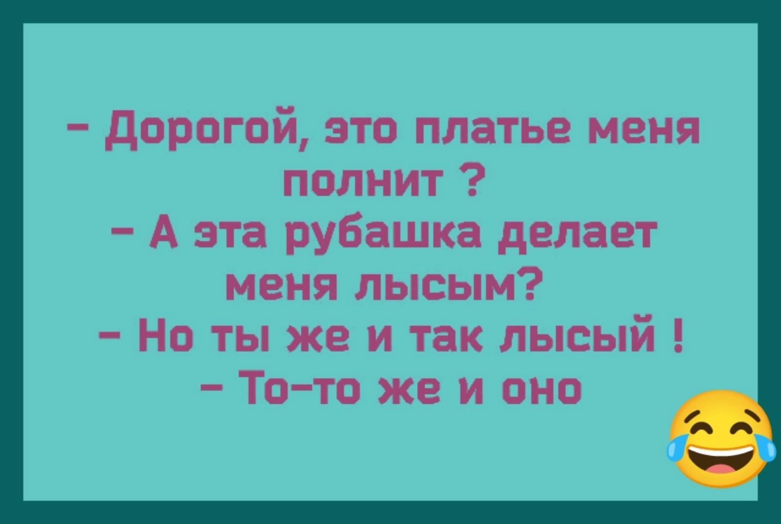 дорогой это платье меня полиит А эта рубашка делает меня лысым Но ты же и так лысый Тото же и оно