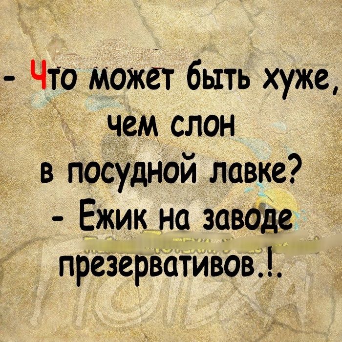 Что может быть хуже чем слон в посудной лавке Ежикна заводе презервативов