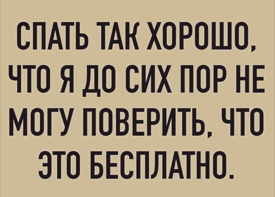 СПАТЬ ТАК ХОРОШО ЧТО Я ДО СИХ ПОР НЕ МОГУ ПОВЕРИТЬ ЧТО ЭТО БЕСПЛАТНО