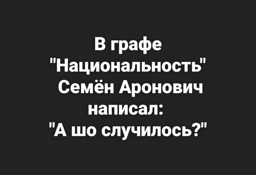 В графе Национальность Семён Аронович написал А шо случилось