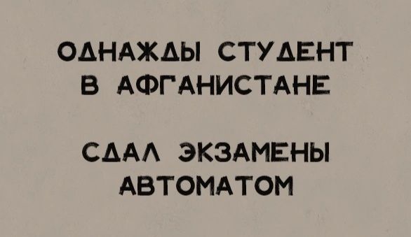 ОАНАЖАЫ СТУДЕНТ В АФГАНИСТАНЕ СААА ЭКЗАМЕНЫ АВТОМАТОМ