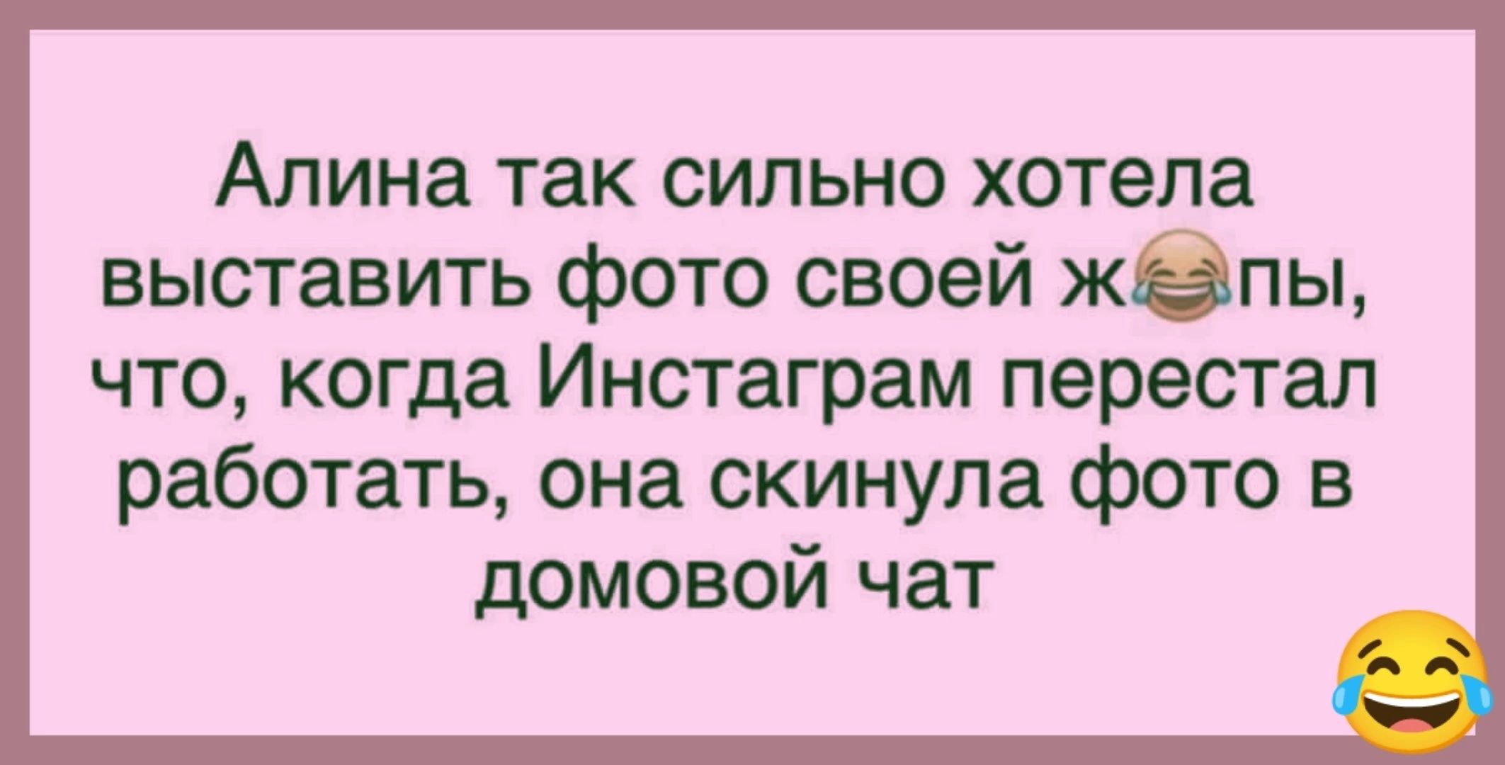 Алина так сильно хотела выставить фото своей жепы что когда Инстаграм перестал работать она скинула фото в домовой чат