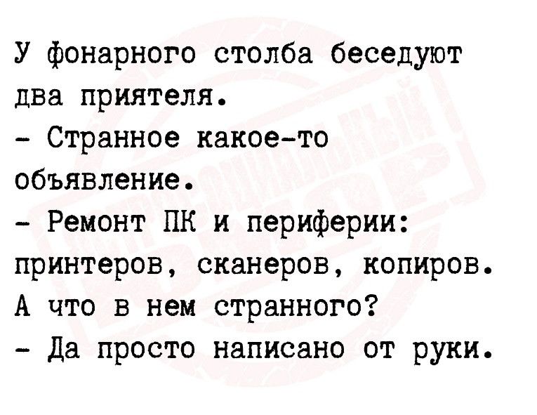 У фонарного столба беседуют два приятеля Странное какоето объявление Ремонт ПК и периферии принтеров сканеров копиров А что в нем странного да просто написано от руки