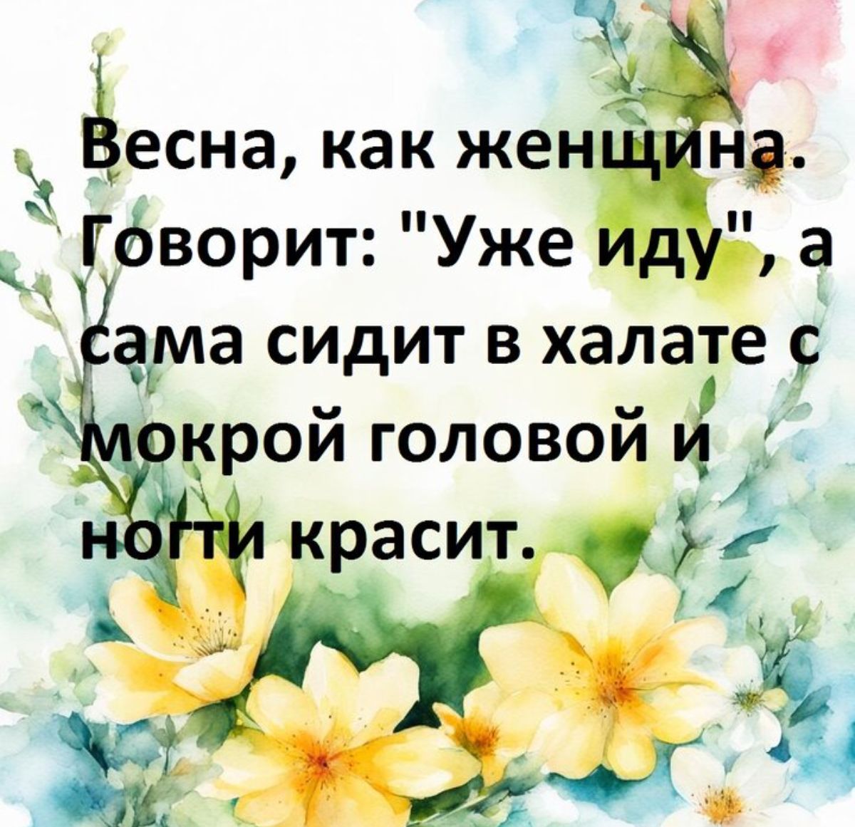 Ъ ёесна как женщ на _ГФворит Уже иду а ама сидит в халате С _5рой головой 44 к асит юг