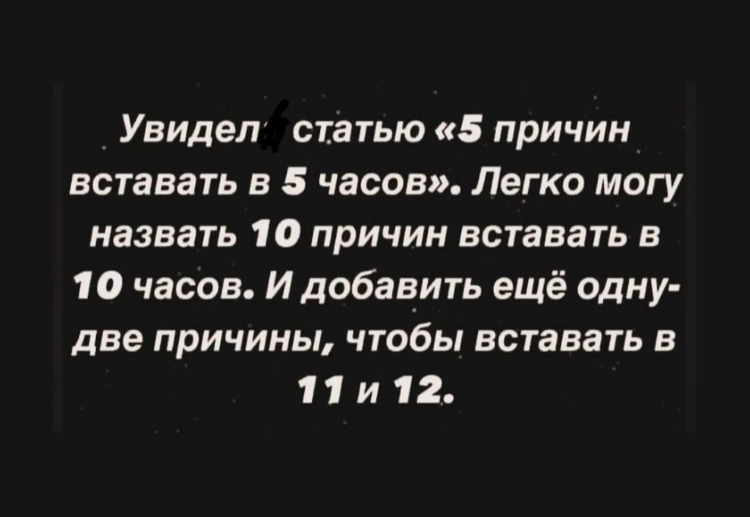 Увидел статью 5 причин вставать в 5 часов Легко могу назвать 10 причин вставать в 10 часов И добавить ещё одну две ПРИЧИНЫ ЧТОБЫ ВСТЗВВП В 11 и 12