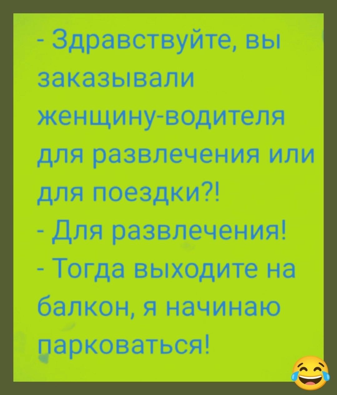 Здравствуйте вы заказывали женщину водителя для развлечения или для поездки для развлечения Тогда выходите на балкон я начинаю парковаться