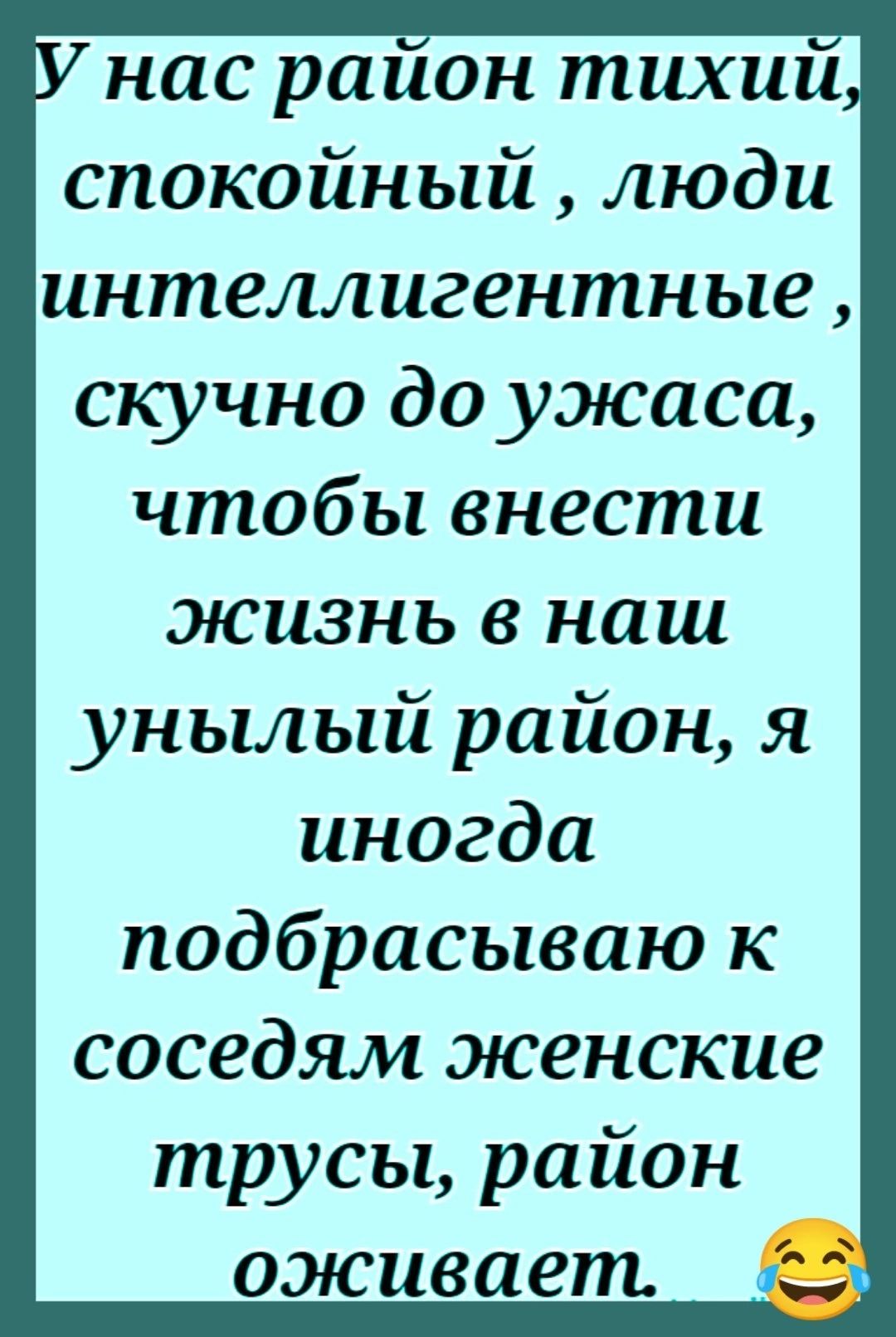 нас раион тихии спокойный люди интеллигентные скучно до ужаса чтобы внести жизнь в наш унылый район я иногда подбрасываю к соседям женские трусы район оживает