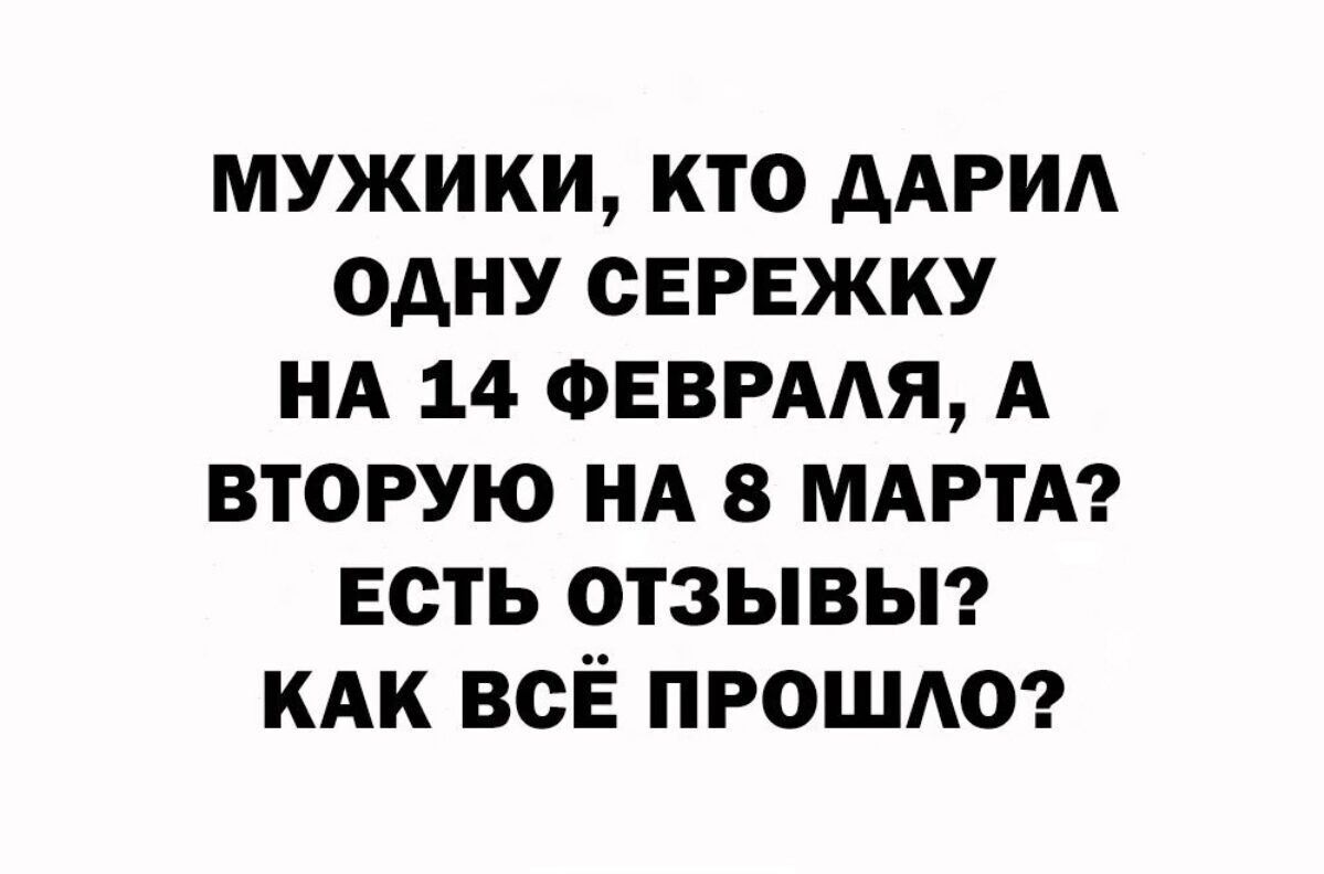 мужики кто ААРИА одну сережку НА 14 ФЕВРААЯ А вторую НА 8 МАРТА есть отзывьп КАК всЁ прощю