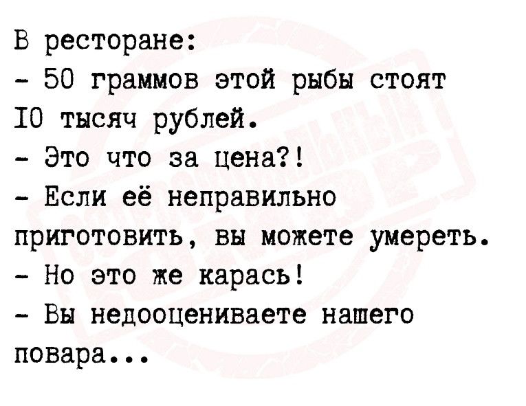 В ресторане 50 граммов этой рыбы стоят 10 тысяч рублей Это что за цена Если её неправильно приготовить вы можете умереть Но это же карась Вы недооцениваете нашего повара