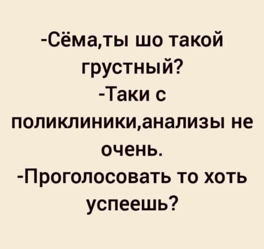 Сёматы шо такой грустный Таки с попиклиникианализы не очень Проголосовать то хоть успеешь