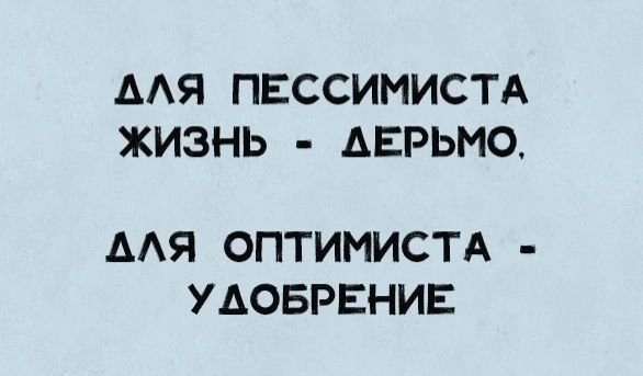ААЯ ПЕССИМИСТА ЖИЗНЬ АЕРЬМО ААЯ ОПТИМИСТА УАОБРЕНИЕ