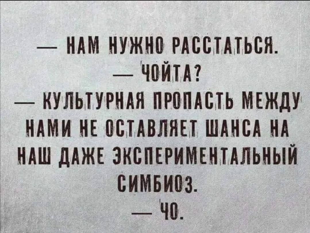 НАМ НУЖНО РАССТАТЬСЯ ЧНЙТА КУЛЬТУРНАЯ ПРППАБТЬ МЕЖДУ НАМИ НЕ ПВТАБЛЯЕТ ШАНСА НА НАШ дАЖЕ ЭКСПЕРИМЕННАЛЬНЫН НИМБИМ ЧВ