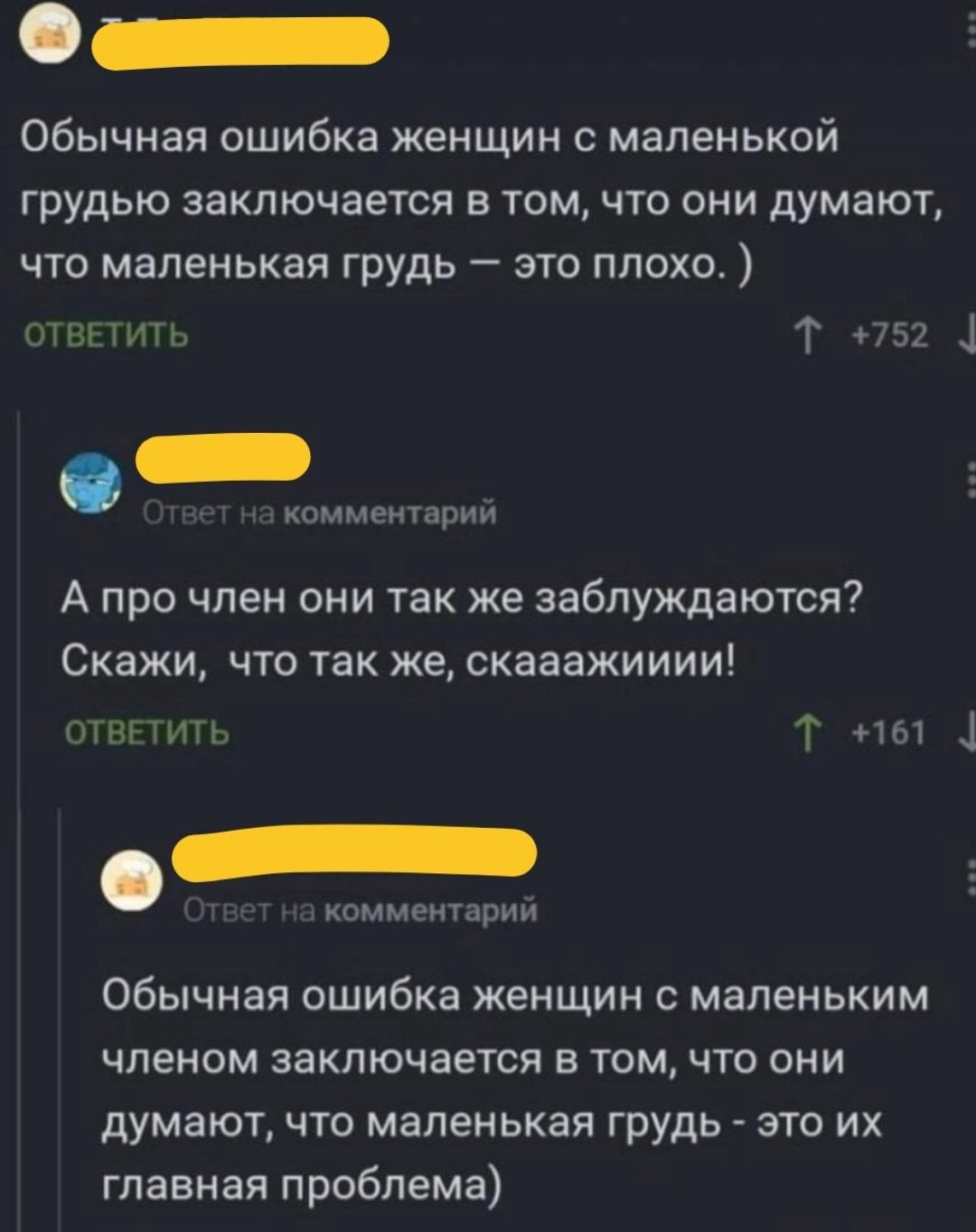 Обычная ошибка женщин с маленькой грудью заключается в том что они думают что маленькая грудь это плохо мини Т 9732 омшеитрии А про член они так же заблуждаются Скажи что так же скааажииии шпиц Т пт 1 комментарий Обычная ошибка женщин с маленьким членом заключается в том что они думают что маленькая грудь это их главная проблема