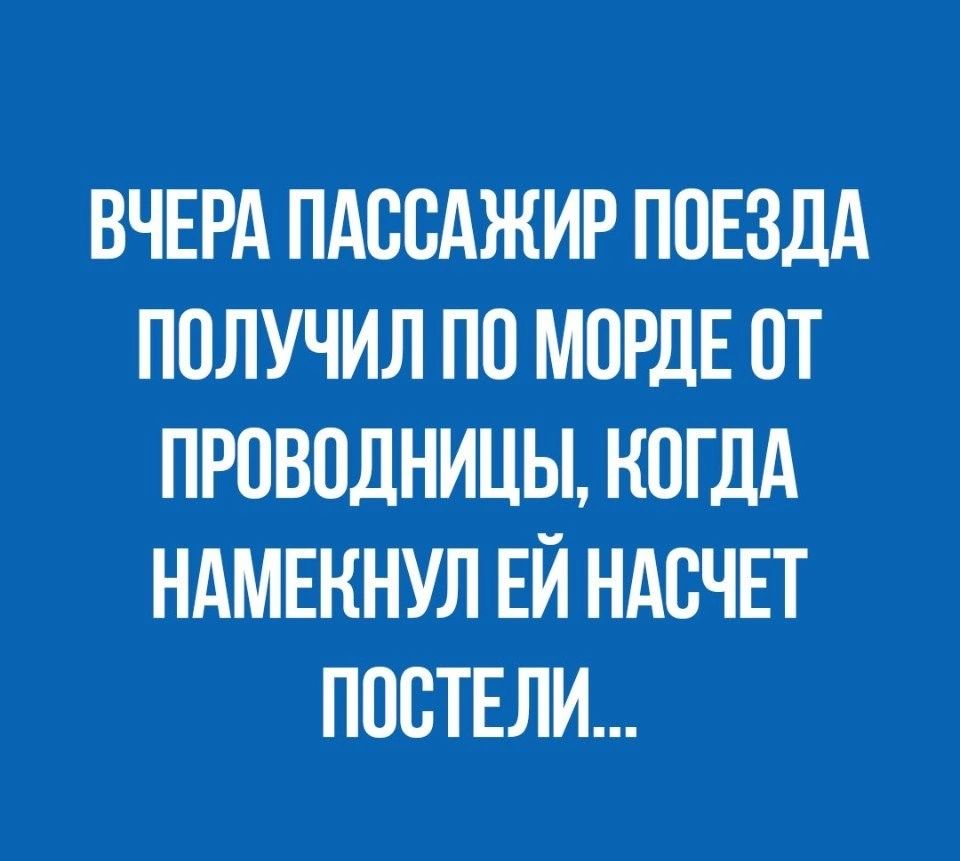 ВЧЕРА ПАССАЖИР П0Е3дд ПОЛУЧИЛ ПП МОРДЕ ОТ ПРПВОДНИЦЫ КПГдд НАМЕННУЛ ЕЙ НАСЧЕТ ПОВТЕЛИ