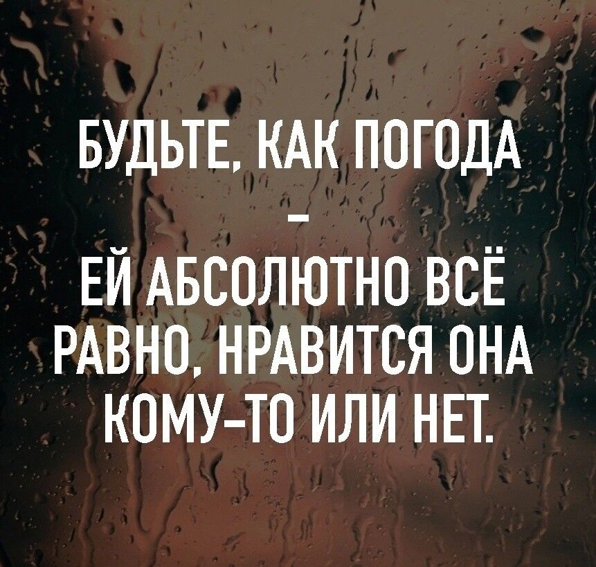 БУДЬТЕ КАК ПОГОДА ЕЙ АБСОЛЮТНО ВСЁ РАВНО НРАВИТСЯ ОНА КОМУ ТО ИЛИ НЕТ