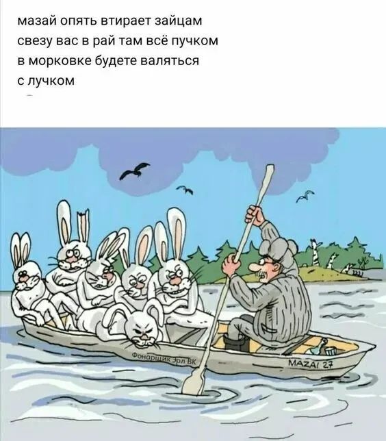 Мазай опять втирает зайцам свезу вас в рай там все пучком в мошонке будете валяться пучком