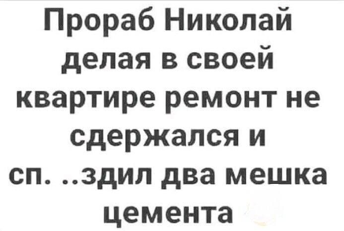 Прораб Николай делая в своей квартире ремонт не сдержался и сп здип два мешка цемента