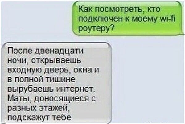 После двенадцати ночи открываешь входную дверь окна и в полной тишине вырубаешь интернет Маты доносящиеся с разных этажей подскажут тебе