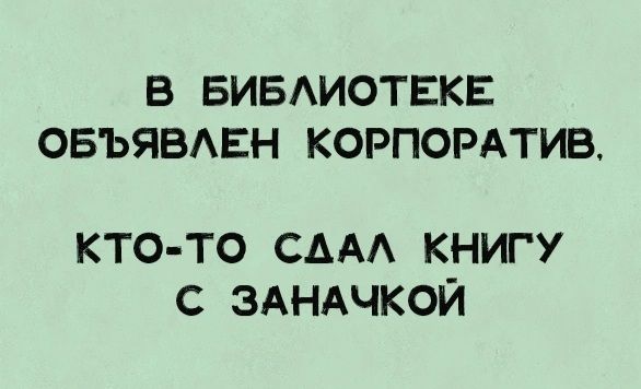 В БИБАИОТЕКЕ ОБЪЯВАЕН КОРПОРАТИВ КТО ТО СААА КНИГУ С ЗАНАЧКОЙ