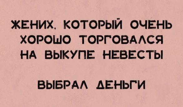 ЖЕНИХКОТОРЫЙ ОЧЕНЬ ХОРОШО ТОРГОВААСЯ НА ВЫКУПЕ НЕВЕСТЫ ВЫБРАА ДЕНЬГИ