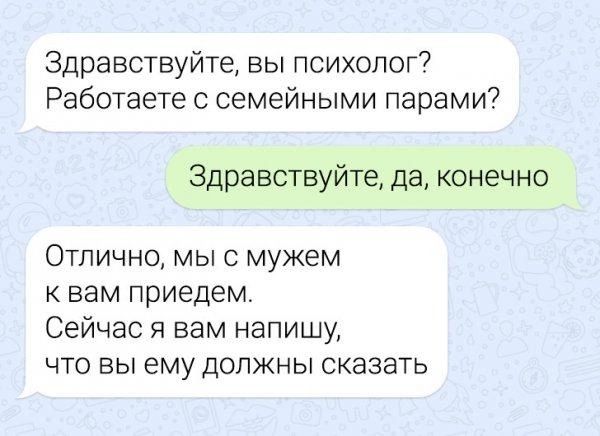 Здравствуйте вы психолог Работаете семейными парами Здравствуйте да конечно Отлично мыс мужем вам приедем Сейчас я вам напишу ЧТО ВЫ ему ДОЛЖНЫ СКЭЗЭТЬ