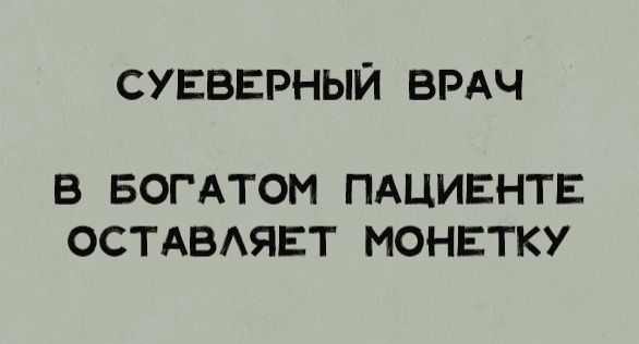 СУЕВЕРНЫЙ ВРАЧ В БОГАТОМ ПАЦИЕНТЕ ОСТАБАЯЕТ МОНЕТКУ