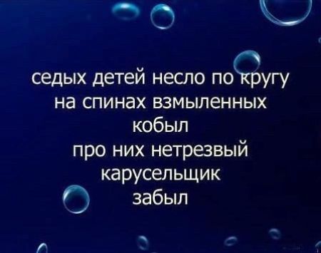 т седых детей несло поЁугу на спинах взмыленных кобыл про них нетрезвый карусельщик забыл