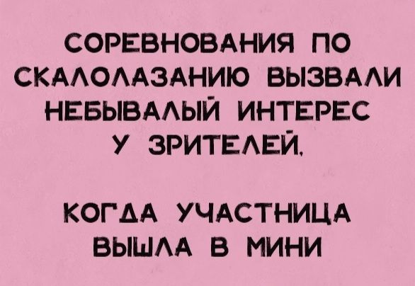 СОРЕВНОВАНИЯ ПО СКАОААЗАНИЮ ВЫЗВААИ НЕБЫВААЫЙ ИНТЕРЕС У ЗРИТЕАЕЙ КОГАА УЧАСТНИЦА ВЫШАА В МИНИ