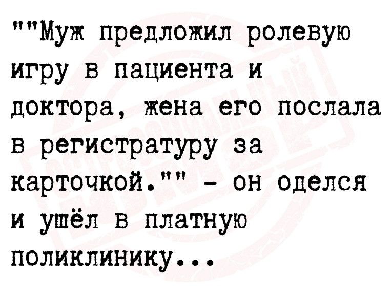 Муж предложил ролевую игру в пациента и доктора жена его послала в регистратуру за карточкой он оделся и ушёл в платную поликлинику