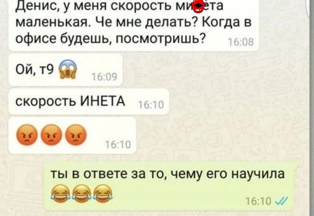 денис у меня скорость тета маленькая Че мне делать Когда в офисе будешь посмотришь ой т9 скорость ИНЕТА ты в етвете за то чему его научила все 1610 1