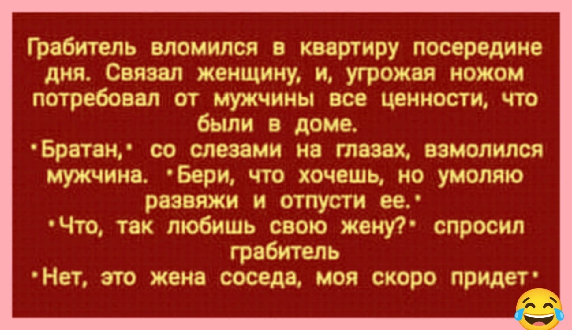 Грабитель впомился в квартиру посередине ЦИЯ Свизал ЖЕНЩИНУ И УФОЖЗЯ НОЖОМ ПСТПЕБОВЗП ВТ МУЖЧИНЫ все ЦЕННОСТЦ ЧТО были в доме Братанн со слезами на глазах взмолился мужчина Бери что хочешь не умоляю рапвпжи и отпусти ее Что так любишь свою женП спросил грабитель Нет это жена соседа моя скоро придет