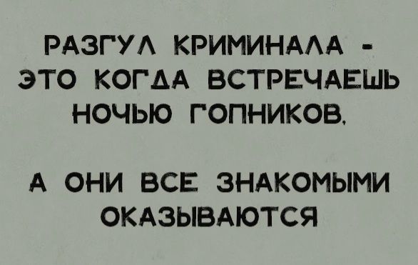 РАЗГУА КРИМИНААА ЭТО КОГДА ВСТРЕЧАЕШЬ НОЧЬЮ ГОПНИКОВ А ОНИ ВСЕ ЭНАКОИЫМИ ОКАЗЫВАЮТСЯ