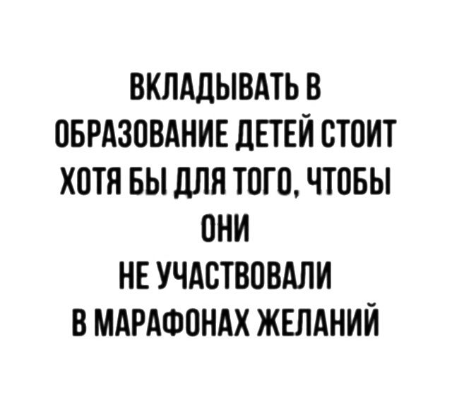 ВКЛАЛЫВАТЬ В ПБРАЗВВАНИЕ ЛЕТЕЙ СТОИТ ХПТП БЫ ПЛН ТПП ЧТПБЫ И НЕ УЧАСТВОВАЛИ В МАРАФПНАХ ЖЕЛАНИЙ