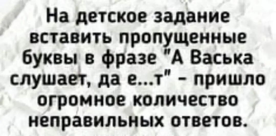 На детское задание вставить пропущенные буквы фразе А Васька слушает да ет пришло огромное количество неправильных ответов