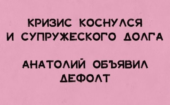 КРИЗИС КОСНУАСЯ И СУПРУЖЕСКОГО АОАГА АНАТОАИЙ ОБЪЯВИА АЕФОАТ