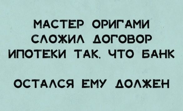 МАСТЕР ОРИГАМИ САОЖИА АОГОВОР ИПОТЕКИ ТАК ЧТО БАНК ОСТАСЯ ЕМУ АОАЖЕН