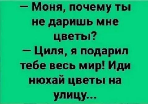 Моня почему ты не даришь мне Циля я подарил тебе весь мир Иди нюхай цветы на