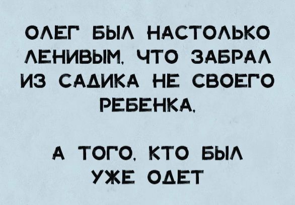 ОАЕГ БЫА НАСТОАЬКО АЕНИВЫМ ЧТО ЗАБРАА ИЗ СААИКА НЕ СВОЕГО РЕБЕНКА А ТОГО КТО БЫА УЖЕ ОАЕТ