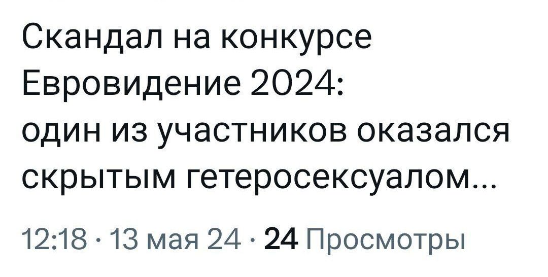 Скандал на конкурсе Евровидение 2024 один из участников оказался скрытым гетеросексуалом 1218 13 мая 24 24 Просмотры