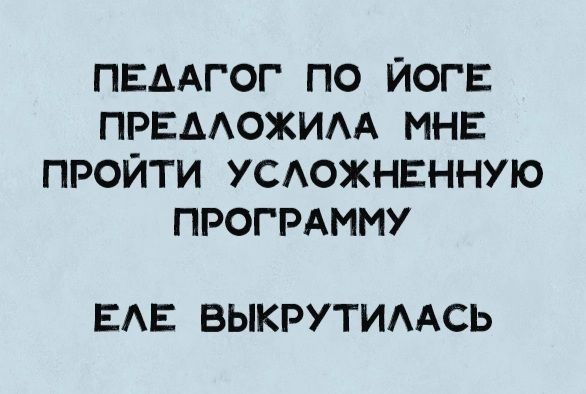 ПЕДАГОГ ПО ЙОГЕ ПРЕААОЖИАА МНЕ ПРОЙТИ УСАОЖНЕННУЮ ПРОГРАММУ ЕАЕ ВЫКРУТИААСЬ