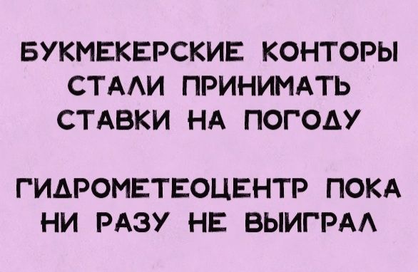 БУКМЕКЕРСКИЕ КОНТОРЫ СТАИ ПРИНИМАТЬ СТАВКИ НА ПОГОАУ ГИАРОМЕТЕОЦЕНТР ПОКА НИ РАЗУ НЕ ВЫИГРАА