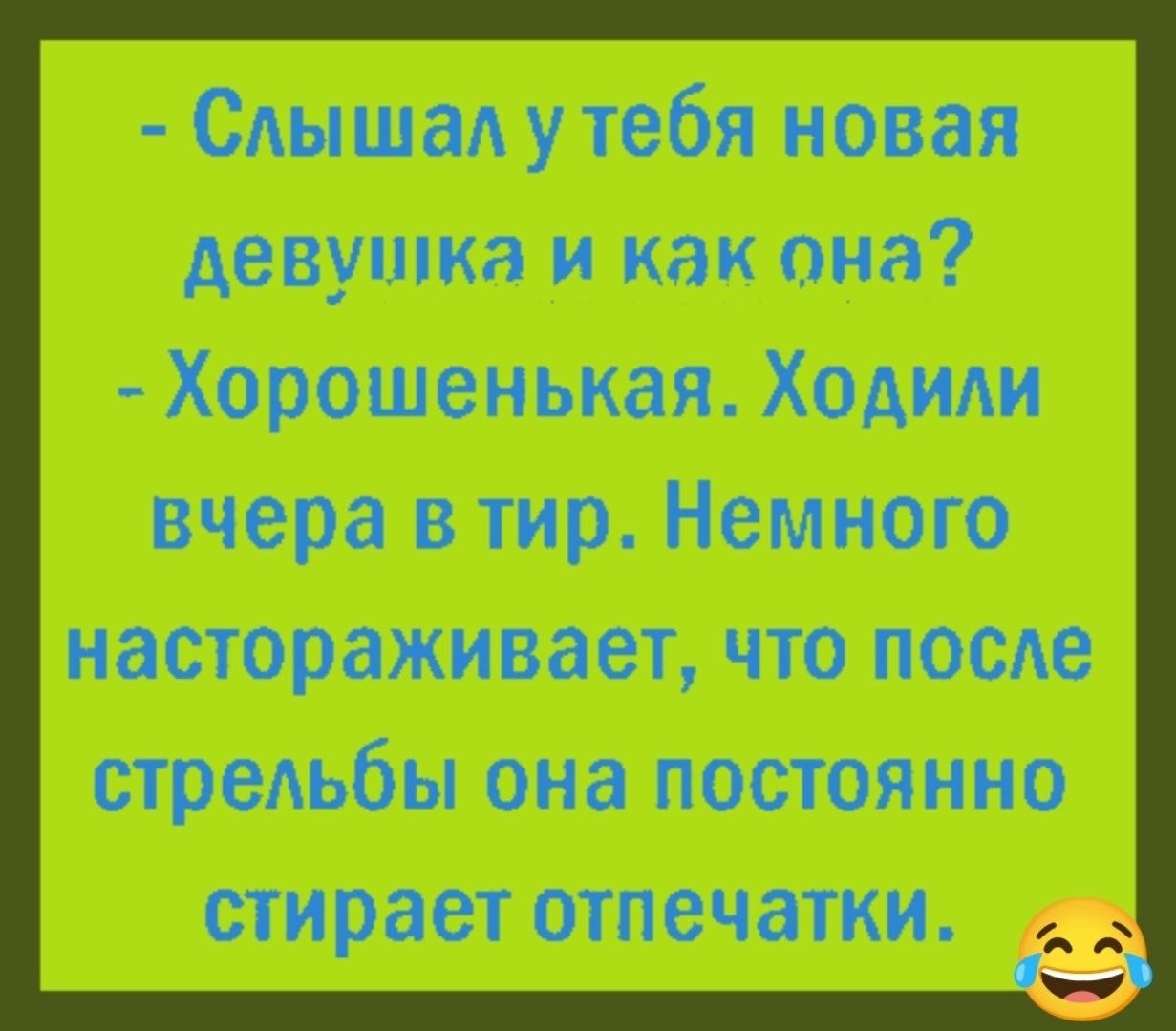 Слышал у тебя новая девушка и или она Хорошенькая Ходит вчера в тир Немного настраивает что поем стрельбы опа пополнив 936 0848